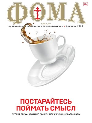 cover image of Журнал «Фома». № 2(202) / 2020